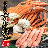 【2kg】ボイルズワイ蟹脚（5~8肩入）ずわいがに [[ボイルズワイ蟹脚2kg]