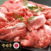 【500g】4等級以上確約  宮崎牛 切り落とし