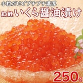 【250g】紅鮭いくら 醤油漬け(国内製造)