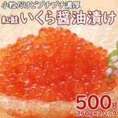 【500g】紅鮭いくら 醤油漬け(国内製造)250g×2パック