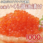 【1kg】紅鮭いくら 醤油漬け(国内製造)250g×4パック