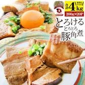 【計4kg】絶品 とろける豚角煮（200g×20個）