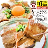 【計6kg】絶品 とろける豚角煮（200g×30個）