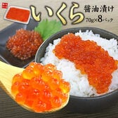 【560g】いくら醤油漬け 70g×8パック 海鮮丼[[イクラ70]