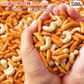 【500g】 山盛り柿の種とカシューナッツ