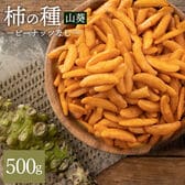 【500g】 山盛り柿の種ピーナッツなし山葵