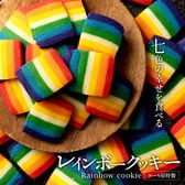 【270g×2】レインボークッキー詰め合わせ 2個セット