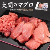 【200g】大間産 本マグロ切り落とし 刺身 海鮮[[大間産本鮪切り落とし]