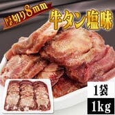 【1kg】8ミリカット 肉厚牛たん(冷凍)