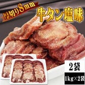 【2kg (1kg×2袋)】8ミリカット 肉厚牛たん 2kg (1kg×2袋) 冷凍