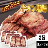 【3kg (1kg×3袋)】8ミリカット 肉厚牛たん 3kg (1kg×3袋) 冷凍