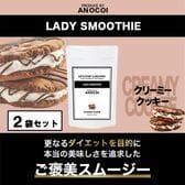 【2袋/約66杯分】LADY SMOOTHIE〈クリーミークッキー味〉