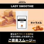 【1袋/約33杯分】LADY SMOOTHIE〈キャラメル味〉