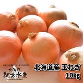 【予約受付】10月上旬から順次出荷  北海道産 玉ねぎ　10kg