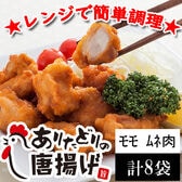 【2種計1840g】「ありたどり」から揚げ もも肉・むね肉