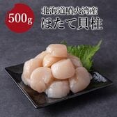 【500g/250g×2袋】北海道噴火湾産 ほたて貝柱