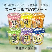 【6種計12個】エースコック スープはるさめ6種類セット