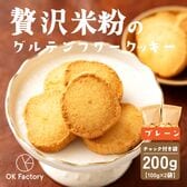 【100g×2袋】贅沢米粉のグルテンフリークッキー プレーン 200g