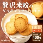 【100g×4袋】贅沢米粉のグルテンフリークッキー プレーン 400g