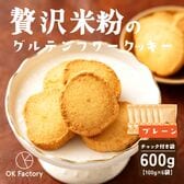 【100g×6袋】贅沢米粉のグルテンフリークッキー プレーン 600g