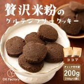 【100g×2袋】贅沢米粉のグルテンフリークッキー ココア 200g