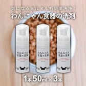 【1本50ml×3本】FLF わんにゃん食器の洗剤 お試し用