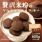 【100g×6袋】贅沢米粉のグルテンフリークッキー ココア 600g