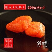 明太子 切れ子 500g