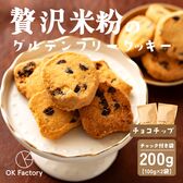 【100g×2袋】贅沢米粉のグルテンフリークッキー チョコチップ 200g