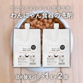 【1L×2個】FLF わんにゃん食器の洗剤 お徳用 詰め替え