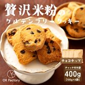 【100g×4袋】贅沢米粉のグルテンフリークッキー チョコチップ 400g