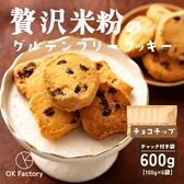 【100g×6袋】贅沢米粉のグルテンフリークッキー チョコチップ 600g