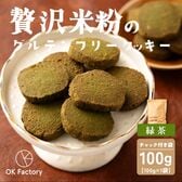 【100g×1袋】贅沢米粉のグルテンフリークッキー 緑茶 100g