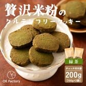 【100g×2袋】贅沢米粉のグルテンフリークッキー 緑茶 200g