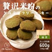 【100g×6袋】贅沢米粉のグルテンフリークッキー 緑茶 600g