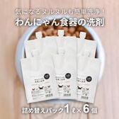 【1L×6個】FLF わんにゃん食器の洗剤 お徳用 詰め替え