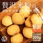 【100g×2袋】贅沢米粉のグルテンフリークッキー プレーン 200g