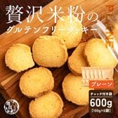 【100g×6袋】贅沢米粉のグルテンフリークッキー プレーン 600g