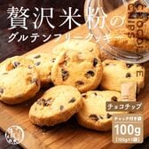 【100g×1袋】贅沢米粉のグルテンフリークッキー チョコチップ 100g