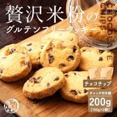 【100g×2袋】贅沢米粉のグルテンフリークッキー チョコチップ 200g