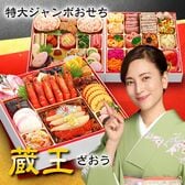 【12/30午前着】おせち 蔵王（特大8.5寸/56品/4~5人前/和洋三段重/中国産主原料不使用）