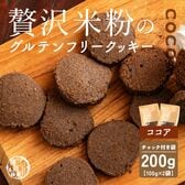 【100g×2袋】贅沢米粉のグルテンフリークッキー ココア 200g