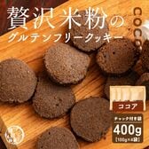 【賞味期限間近】【100g×4袋】贅沢米粉のグルテンフリークッキー ココア 400g