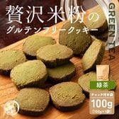 【賞味期限間近】【100g×1袋】贅沢米粉のグルテンフリークッキー 緑茶 100g