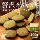 【100g×4袋】贅沢米粉のグルテンフリークッキー 緑茶 400g