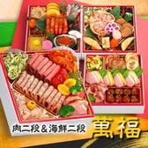 【12/29着】おせち「萬福」（肉&海鮮おせち/46品/約4人前/和洋中四段重）