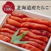 【計1.5kg/500g × 3】北海道産たらこ