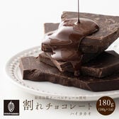 【180g】割れチョコハイカカオ 180g(180g×1)