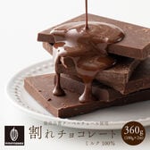 【360g】割れチョコ(ミルク)360g(180g×2)