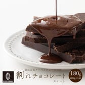 【180g】割れチョコ(スイート)(180g×1)